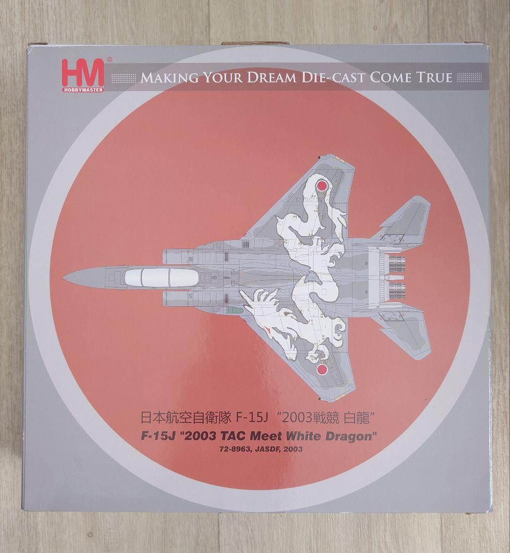 HOBBYMASTER F-15J 2003戦競 白龍 航空自衛隊第303飛行隊