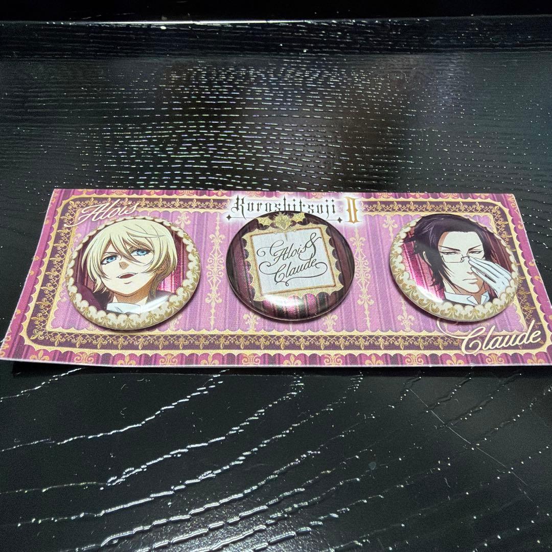 黒執事　アロイス　クロード　缶バッジ　セット　3点セット