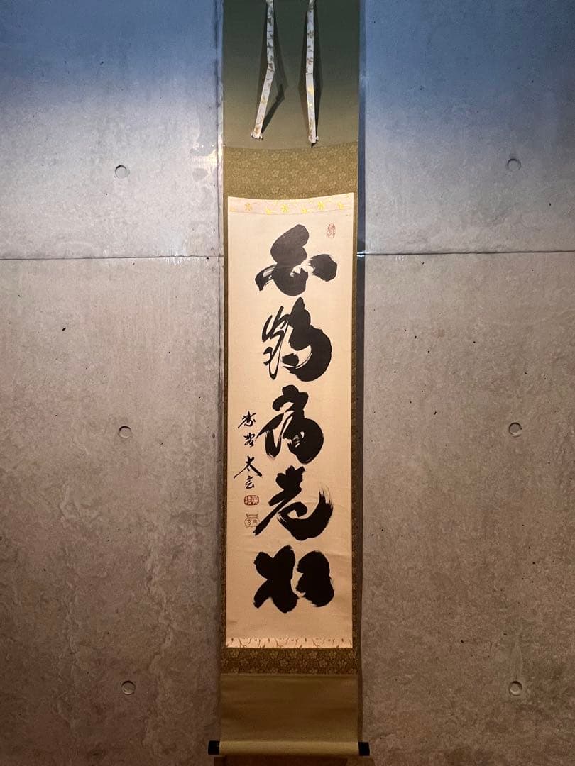 小林太玄 直筆 書 「白鶴宿老松」 大徳寺 黄梅院 臨済宗 掛軸 掛け軸 茶掛