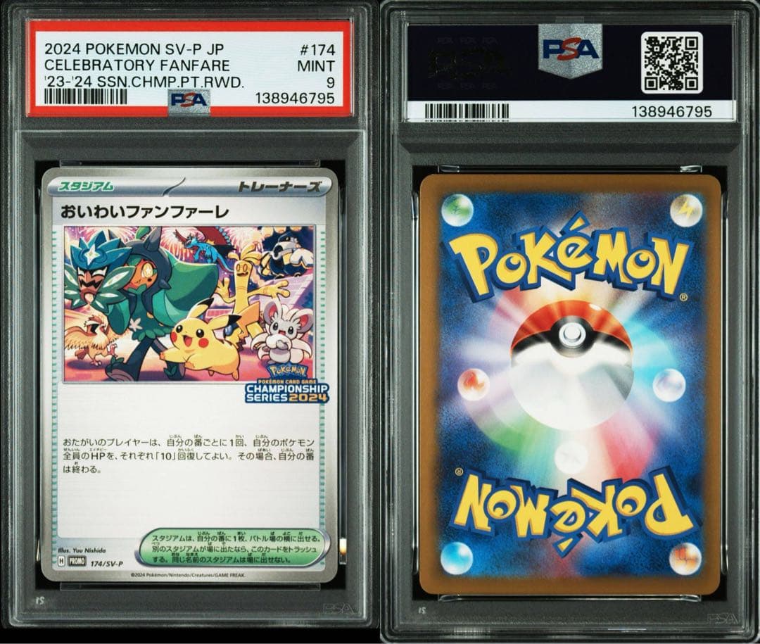 PSA9おいわいファンファーレ 2024 プロモ 174/SV-P
