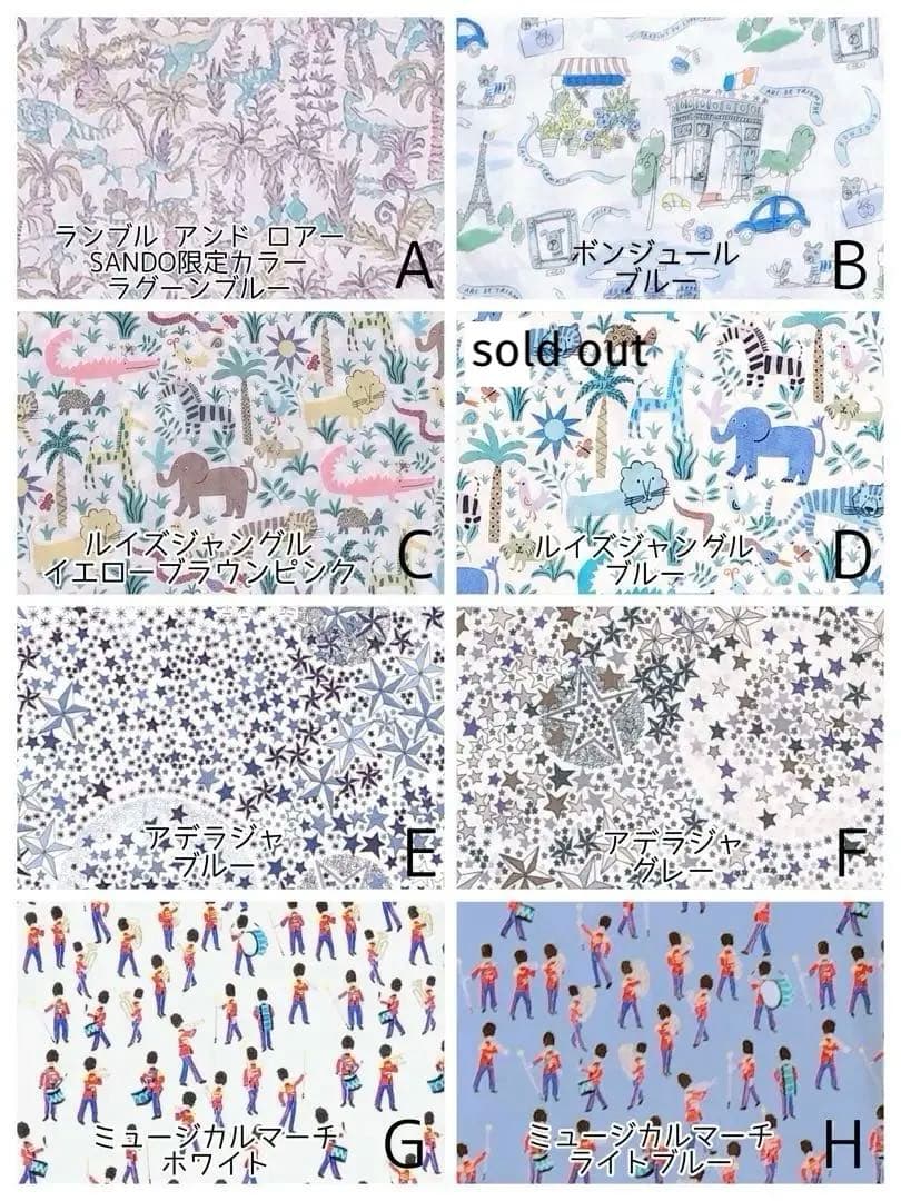 【確認用】　リバティ　オーダー　生地一覧　入園入学　女の子　男の子　ベッツィ