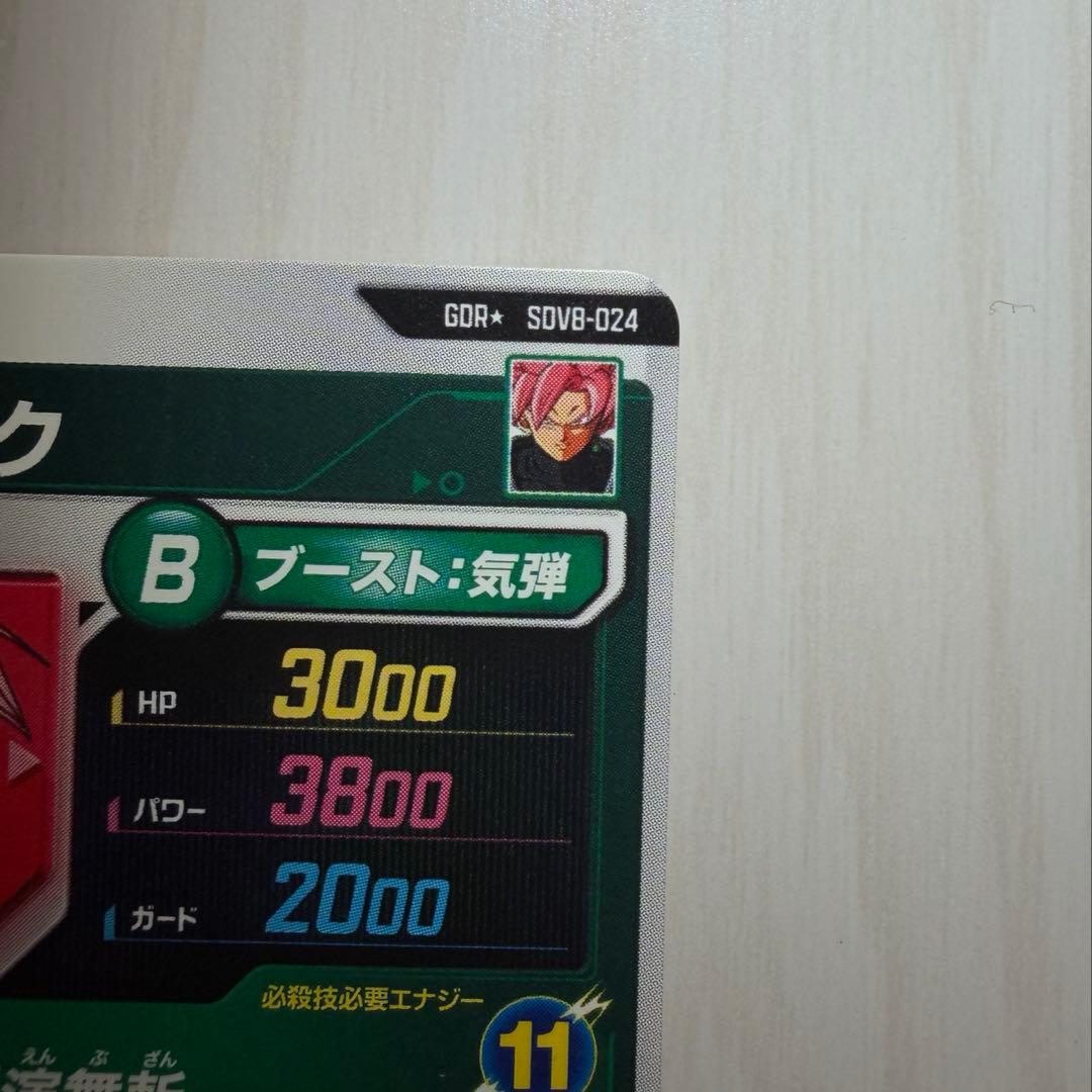 ドラゴンボールスーパーダイバーズ SDV8-024 ゴクウブラック パラレル