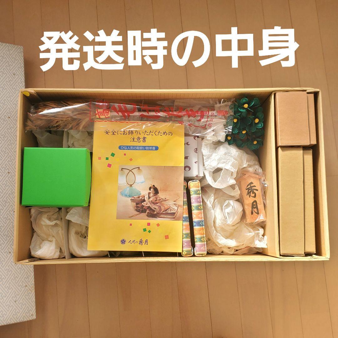 新品同様 秀月 15体 雛人形セット