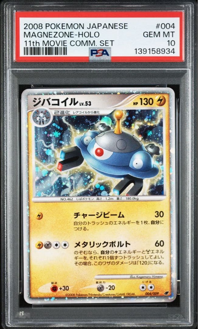 【PSA10】ジバコイル 映画公開記念プレミアムシート2008 004/009