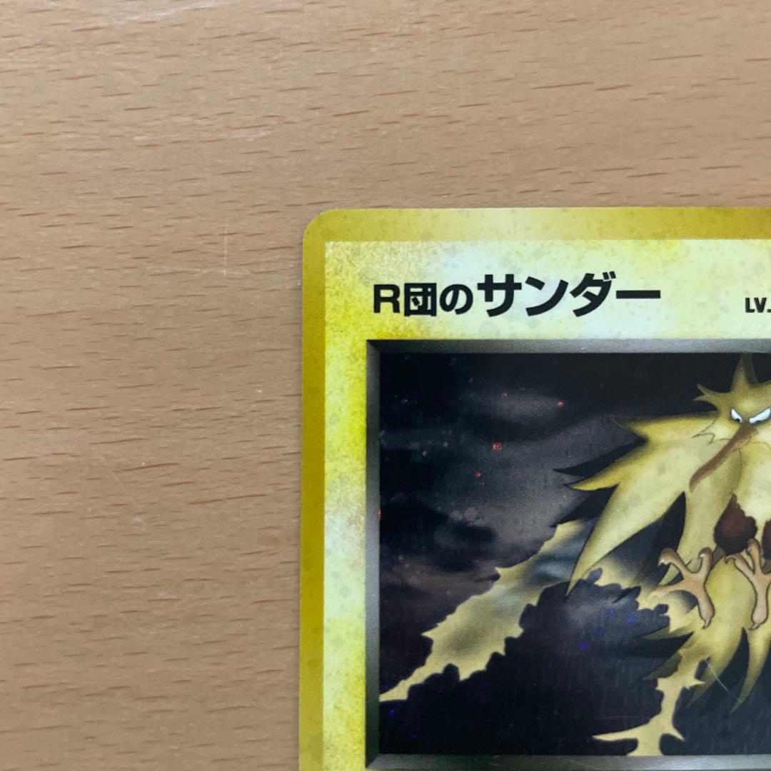 ポケモンカード 旧裏 R団のサンダー ★ ジム拡張第2弾 闇からの挑戦