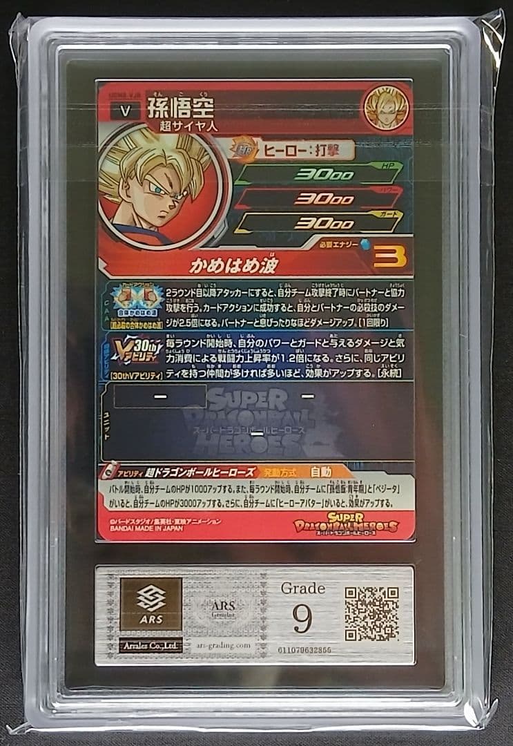 ARS9 SDBH UGM8-VJR 孫悟空