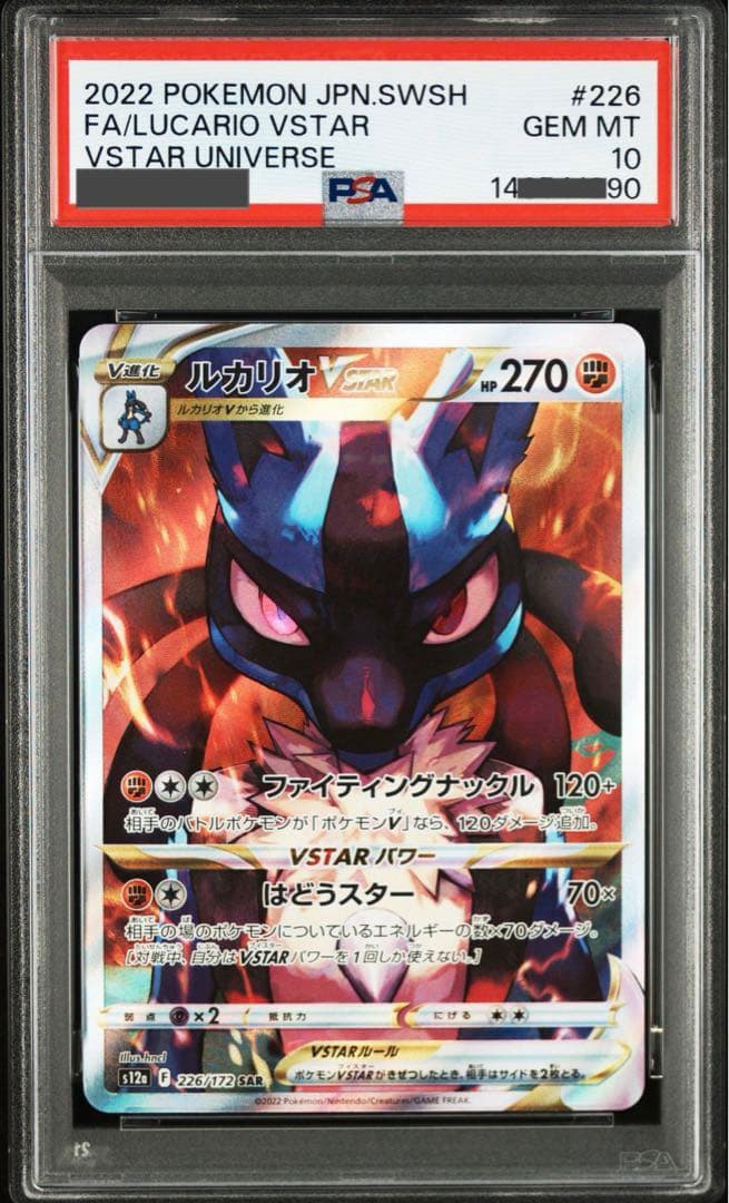 【ポケモンカード】超貴重！2022年　ルカリオvstar sar PSA10