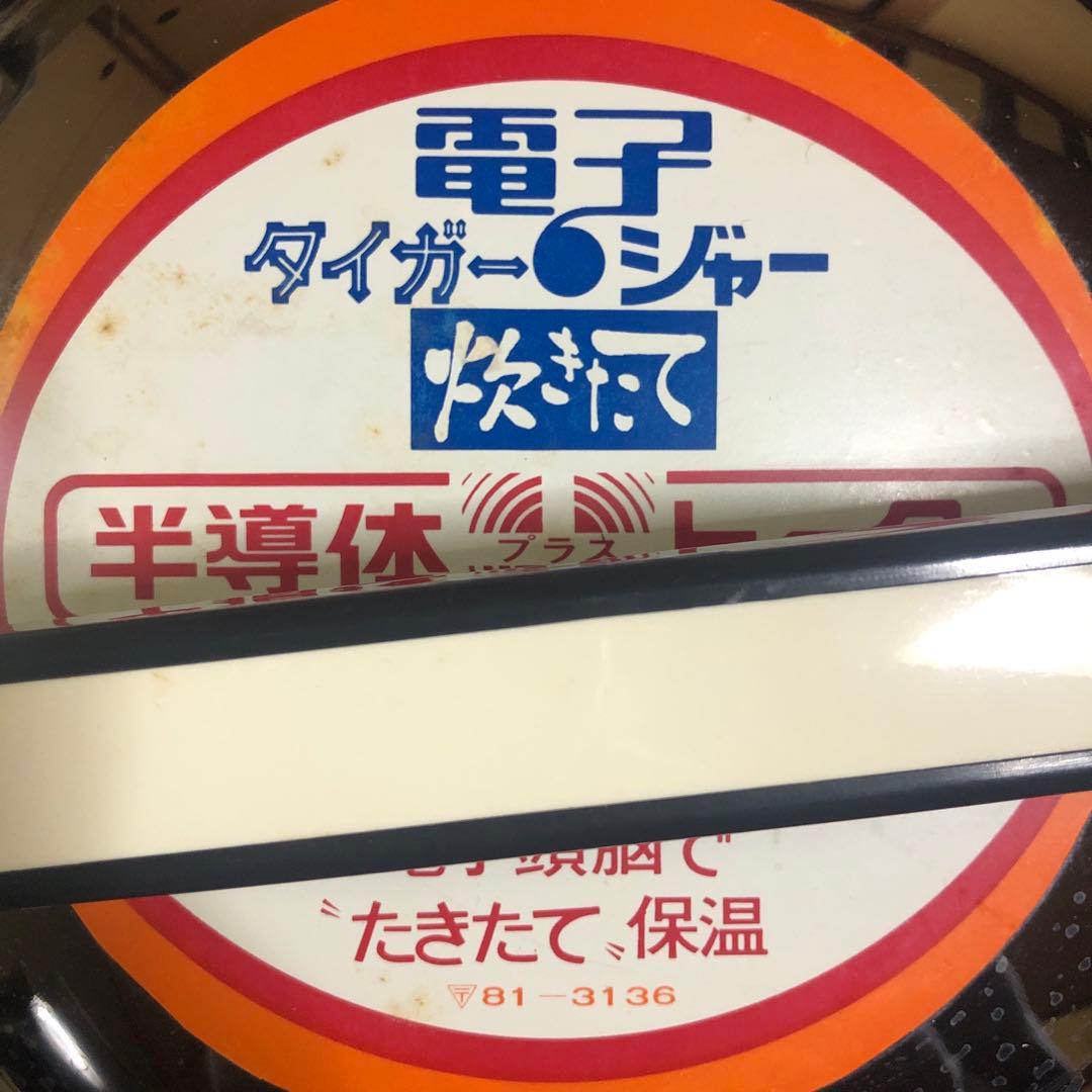 昭和家電 電子 タイガー ジャー 炊飯器 炊きたて TIGER