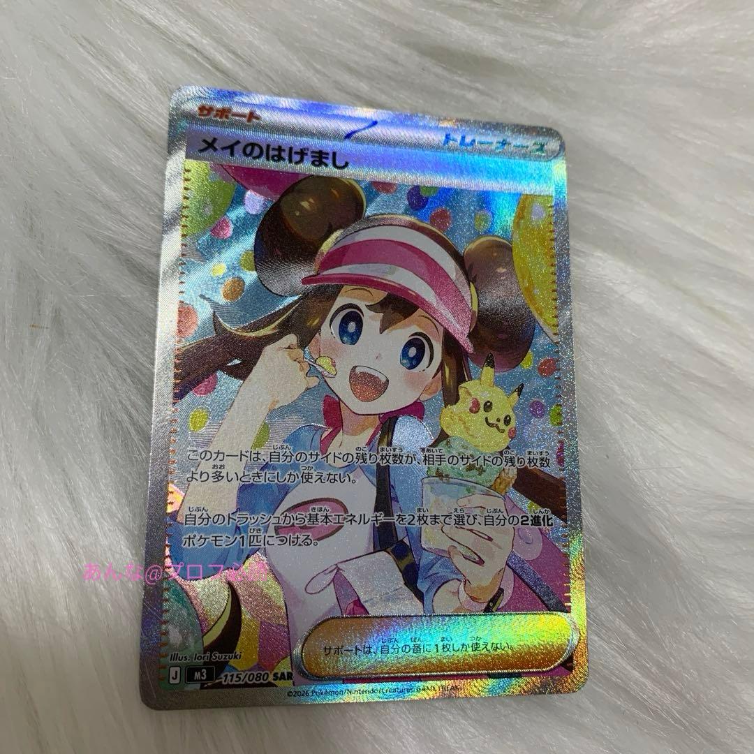 ポケモンカード　メイのはげまし SAR ムニキスゼロ　ポケカ　115/080
