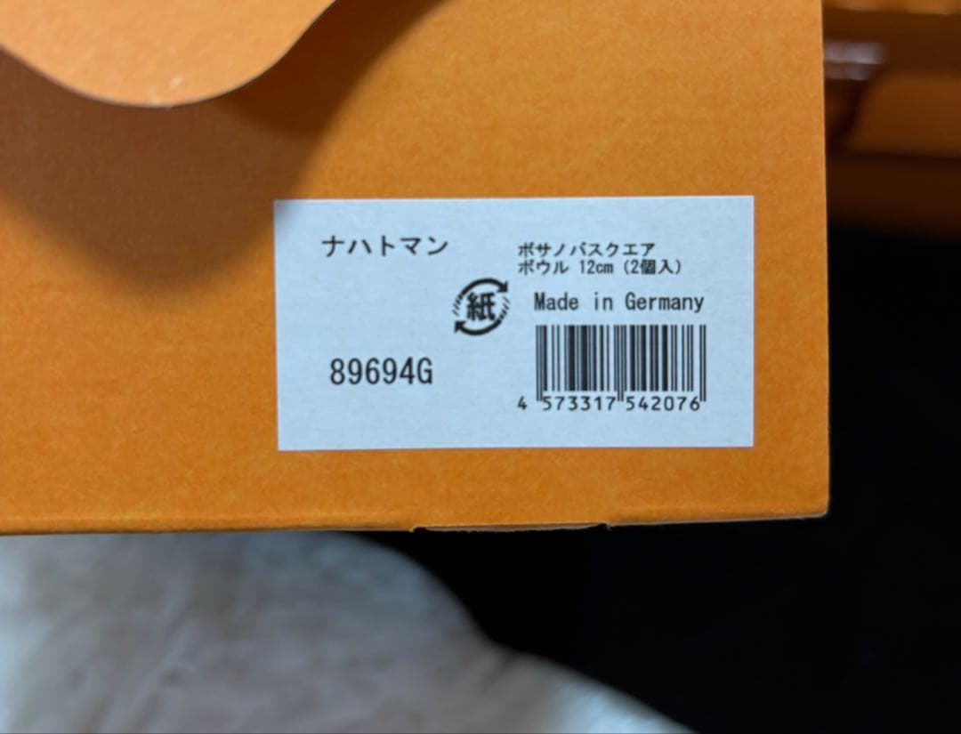 ナハトマン ボサノバスクエアボウル 12cm 2個セット4枚