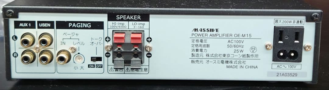 ★★★オースミ電機 / Massive OE-M15 パワーアンプ