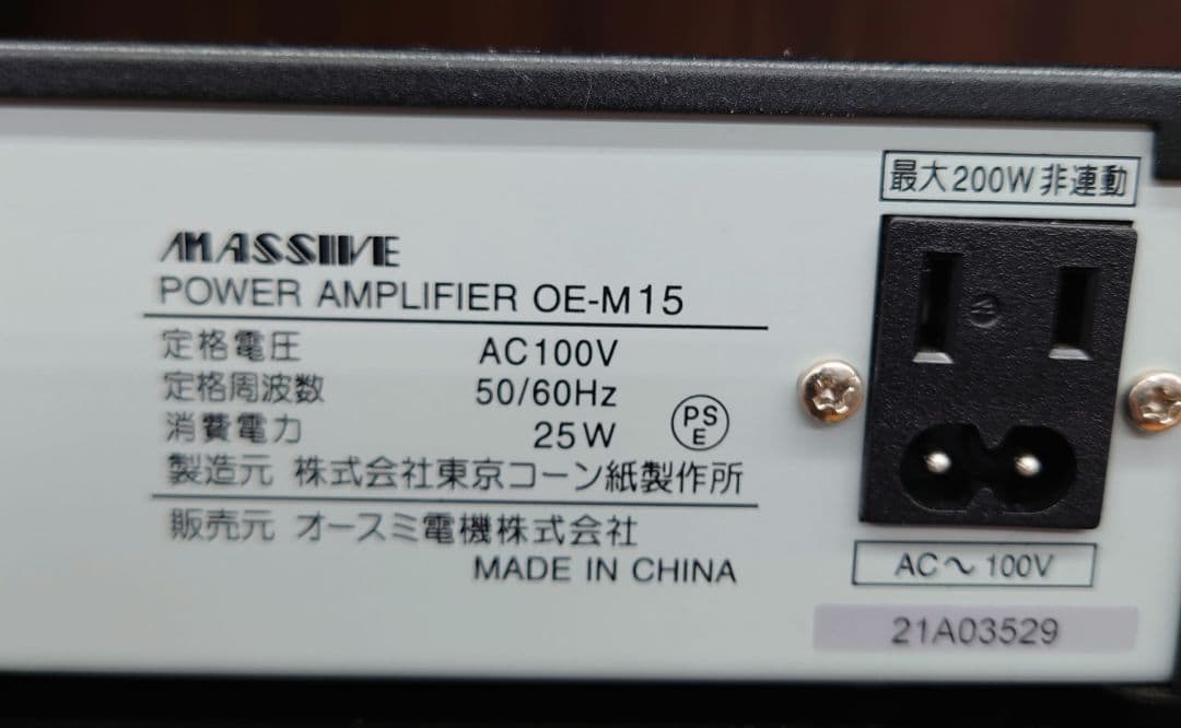 ★★★オースミ電機 / Massive OE-M15 パワーアンプ
