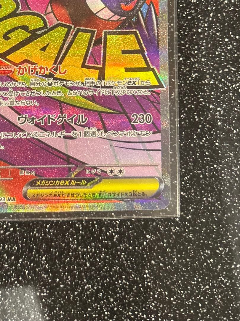 【ポケカ】メガリザードンXex　MA・メガゲンガーex　MA　センタリング◎