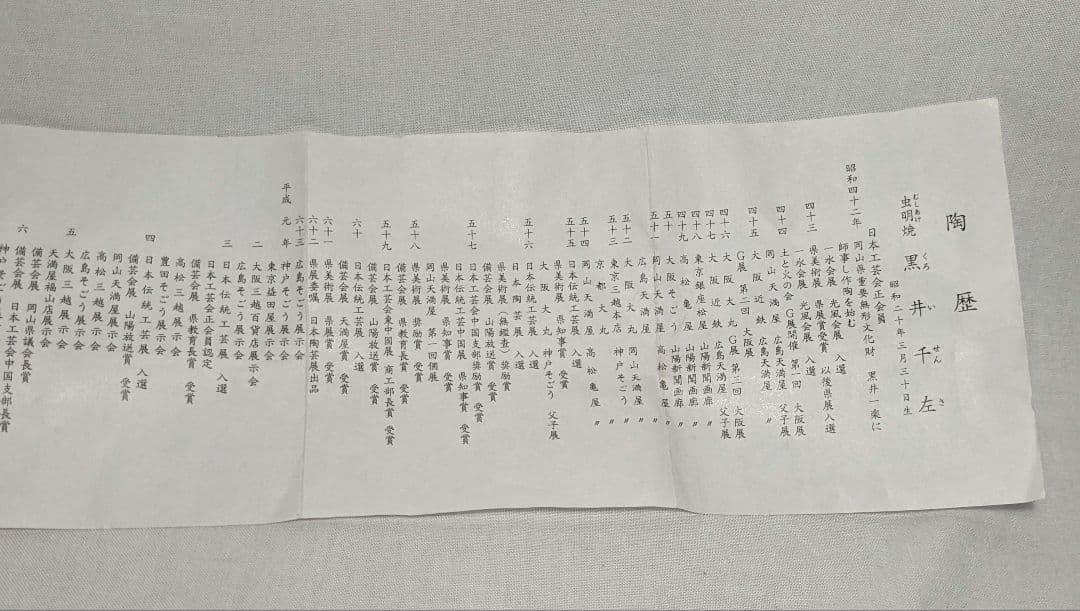 岡山県重要無形文化財 黒井千左 虫明焼 盃 共箱栞 酒器 酒盃 酒坏 お猪口