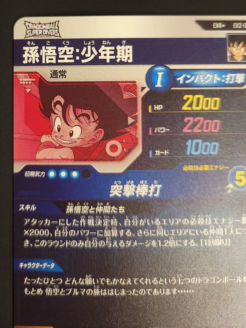 ドラゴンボール　EX2-009　孫悟空&ブルマ