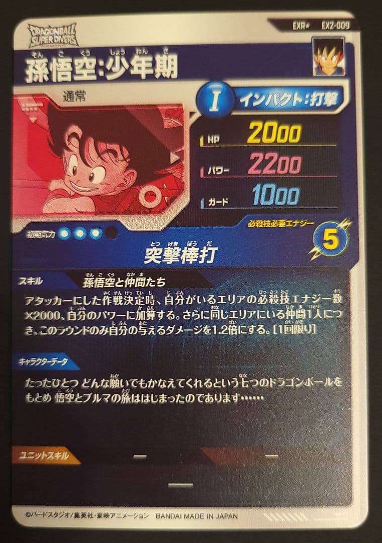 ドラゴンボール　EX2-009　孫悟空&ブルマ