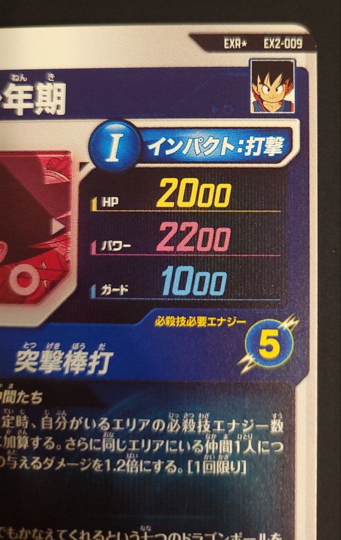 ドラゴンボール　EX2-009　孫悟空&ブルマ