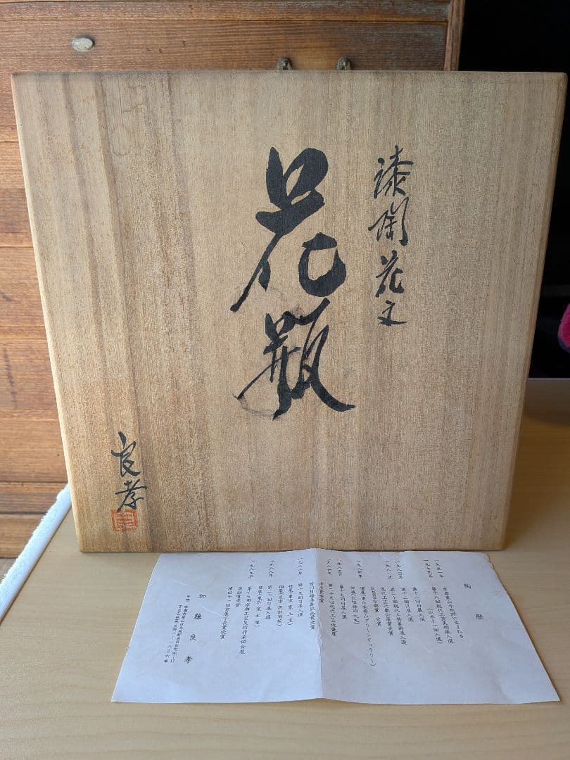 清水焼　加藤良孝　花瓶　美品