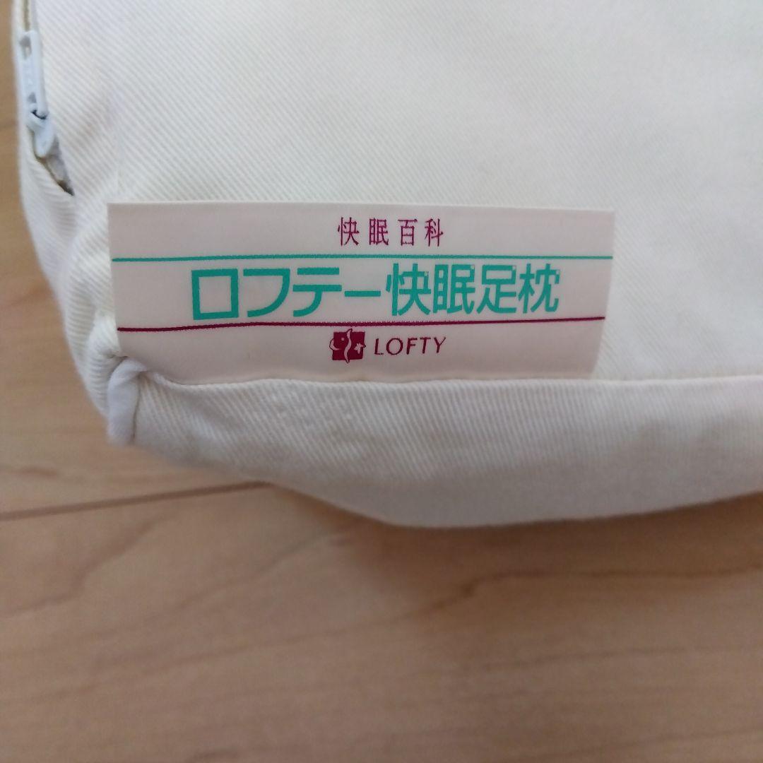 ロフテー　快眠足枕