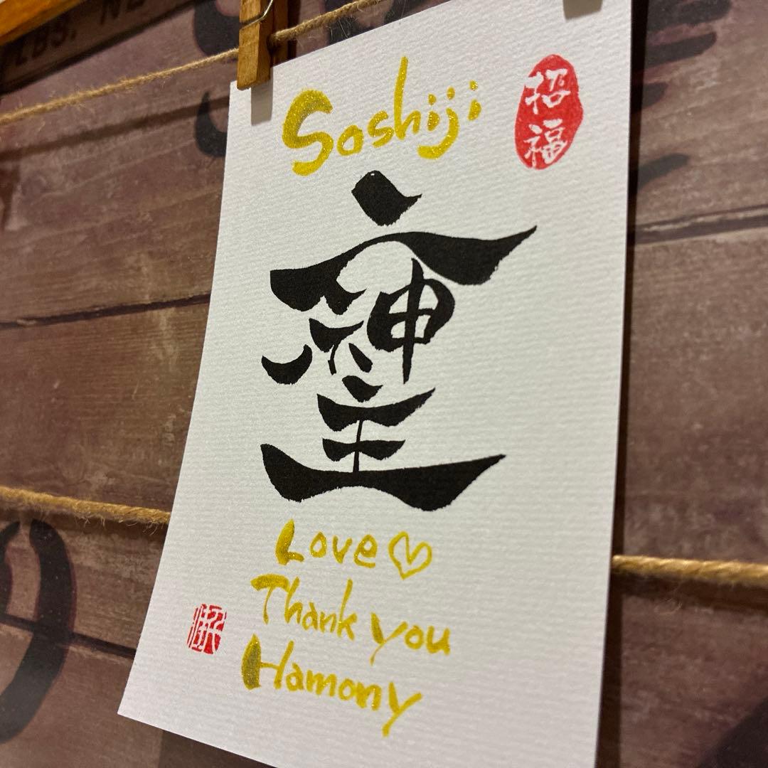リールー《5385》開運言霊【そしじ】¥600 筆文字アート
