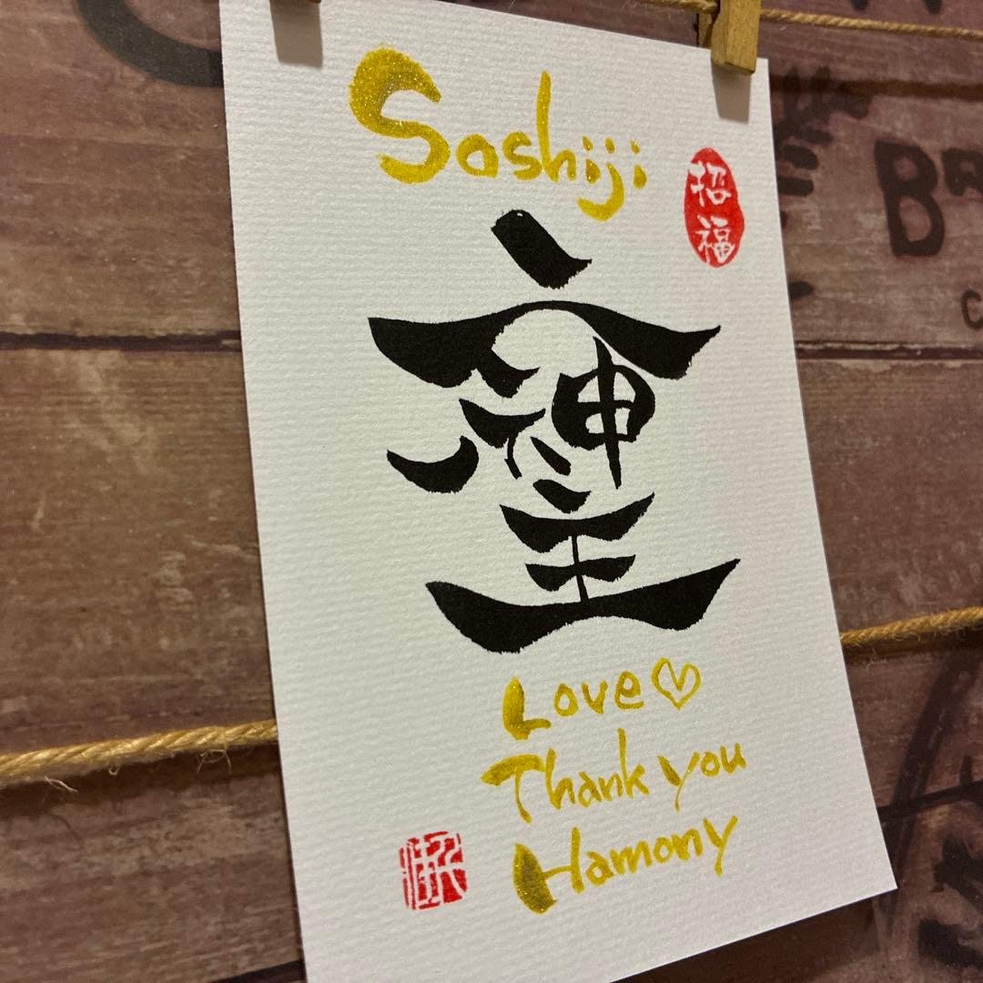 リールー《5385》開運言霊【そしじ】¥600 筆文字アート
