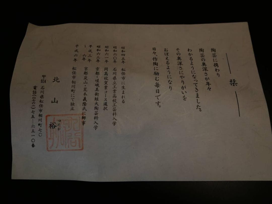 花立 長期保管品 粉打 九谷焼 陶芸家作 北山裕作 岡崎市発送 4185