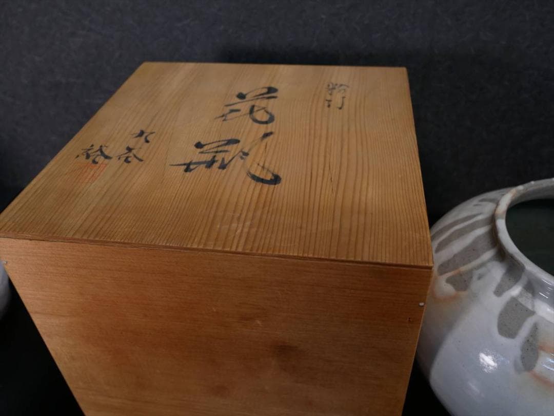 花立 長期保管品 粉打 九谷焼 陶芸家作 北山裕作 岡崎市発送 4185