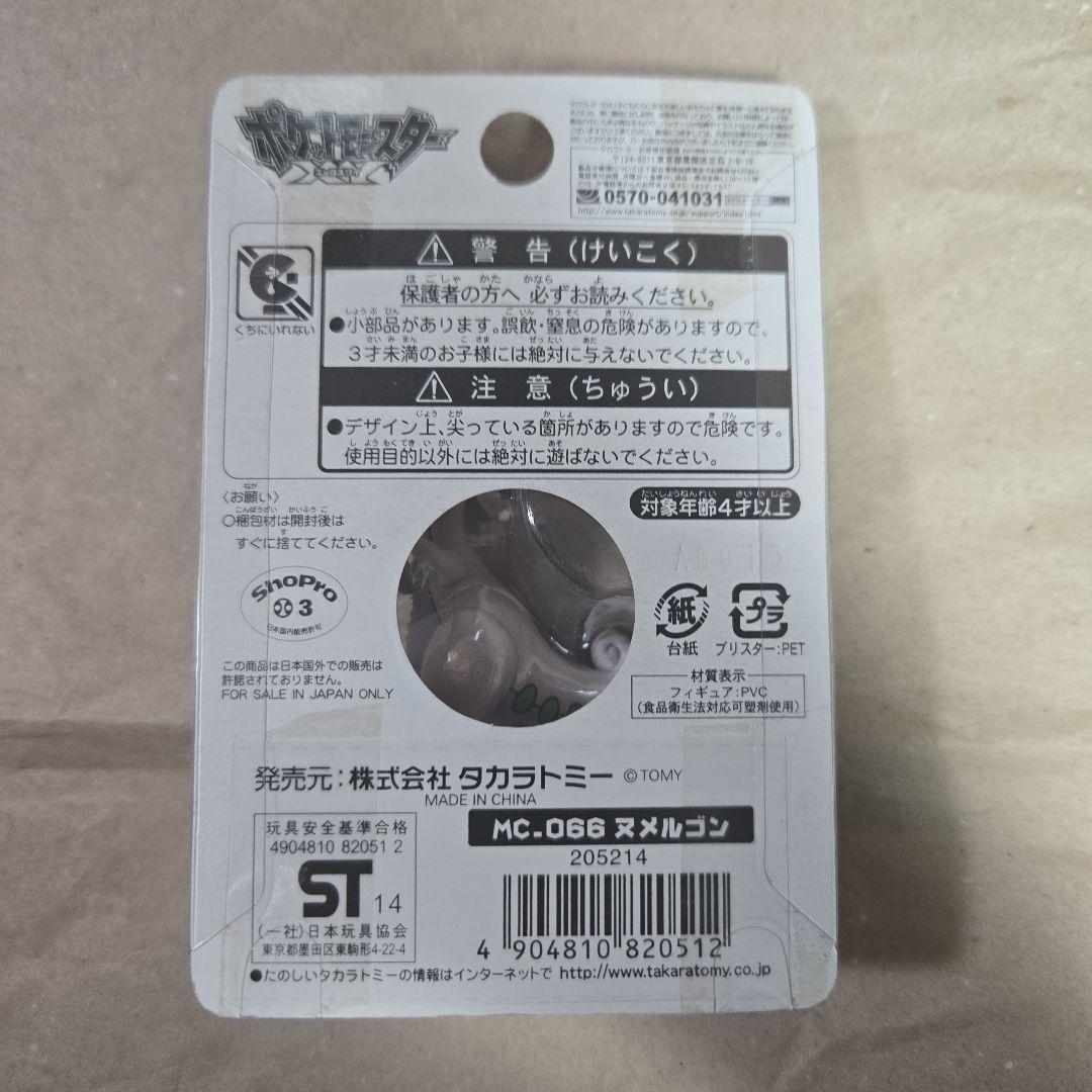 モンコレ ヌメルゴン フィギュア【美品未開封】