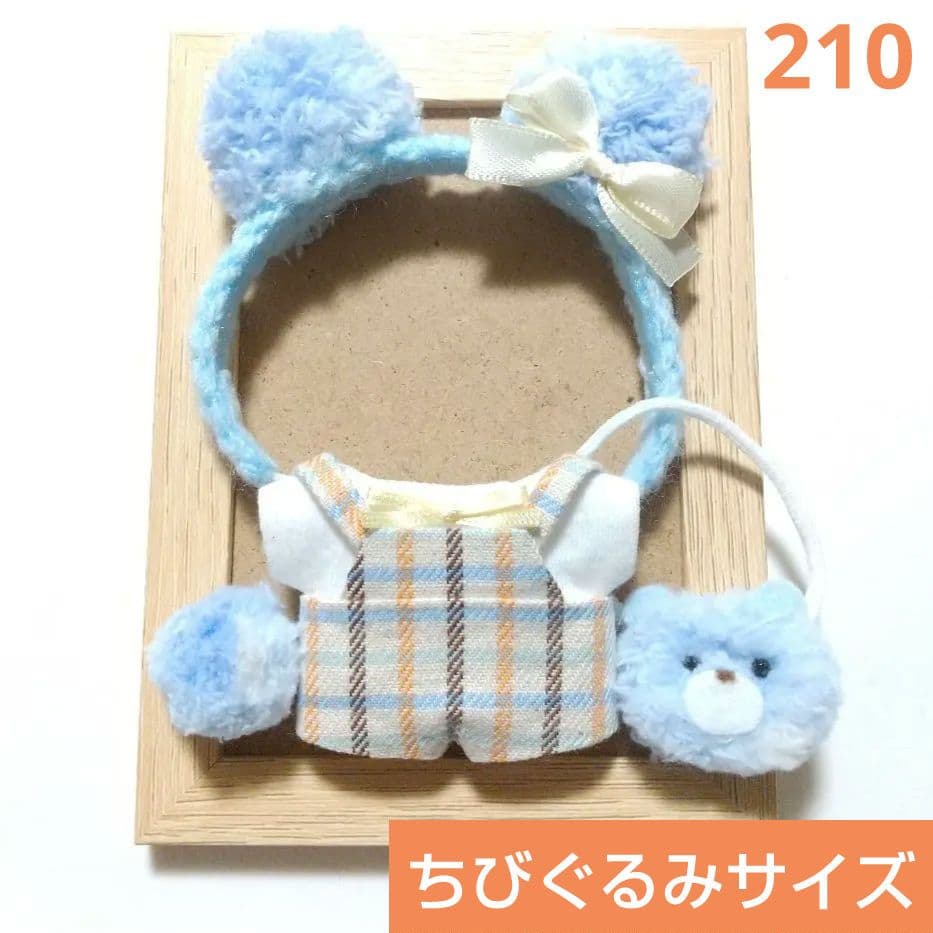 210 ・207 ちびぐるみサイズ　ぬい服　くま耳カチューシャセット