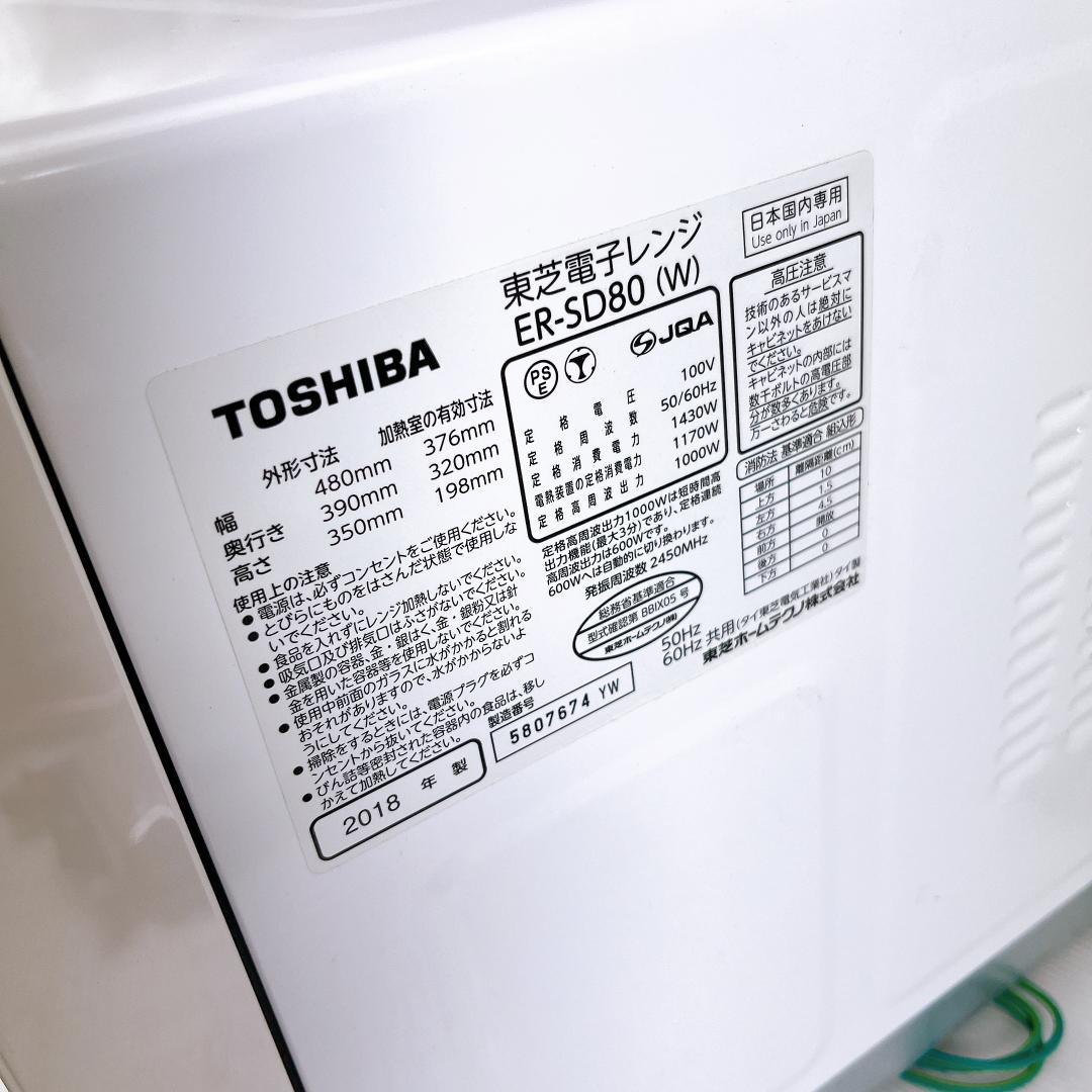 TOSHIBA オーブンレンジ ER-SD80(W)