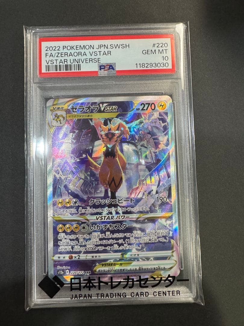 北*)様 ゼラオラ VSTAR PSA 10 #220