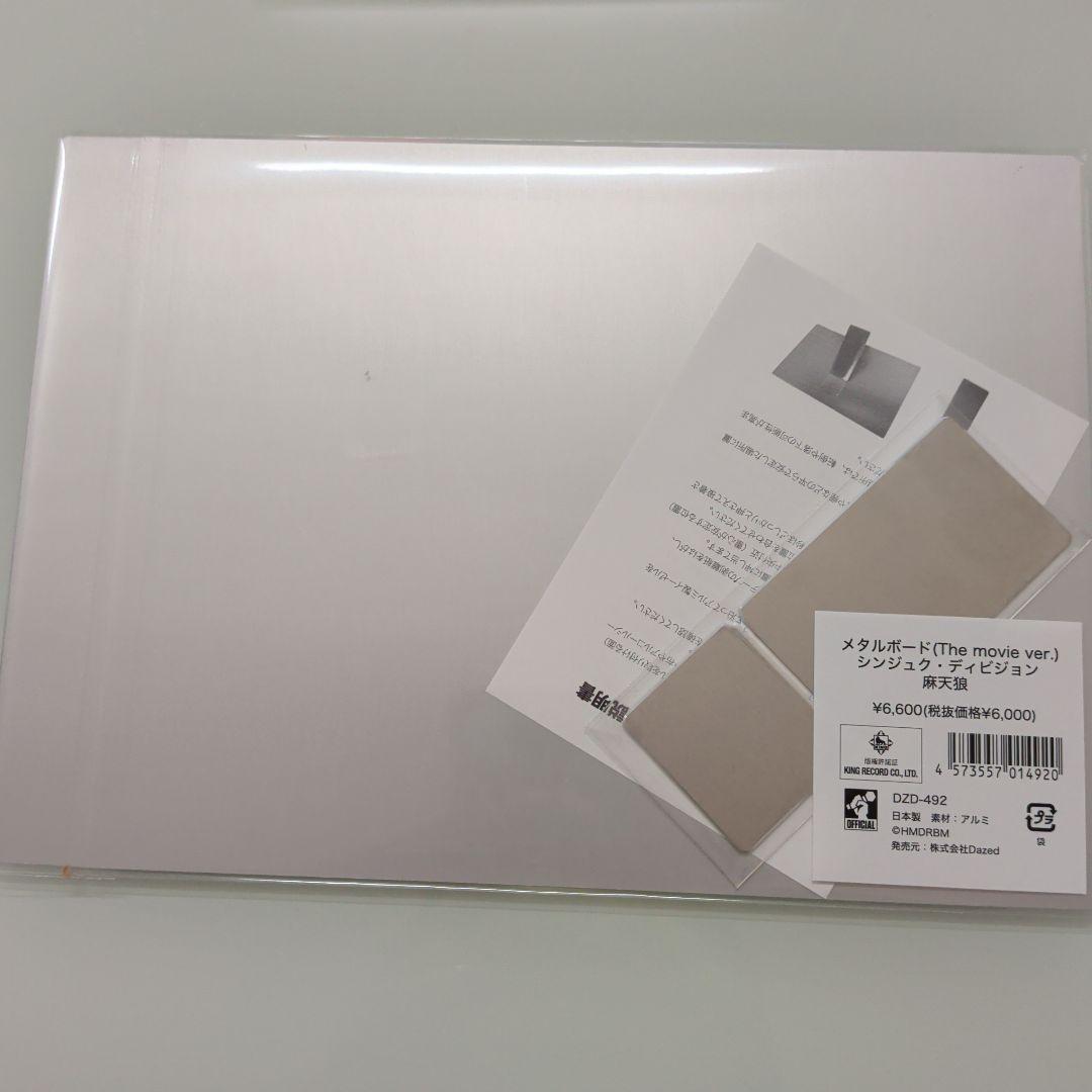 ヒプマイ ヒプムビ シンジュク メタルボード 麻天狼