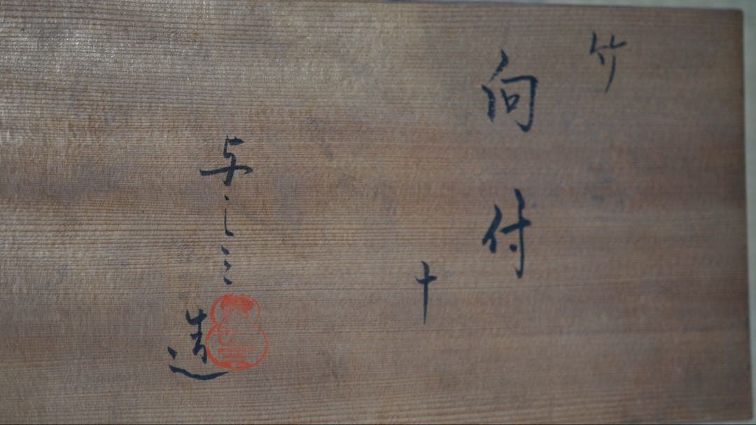 浅見与し三 造 竹絵 向付 10客 共箱 懐石料理道具