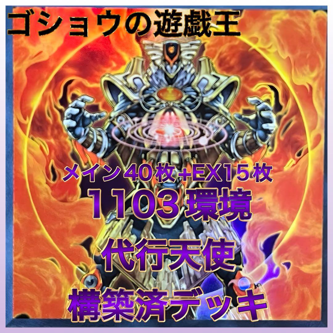 遊戯王　1103環境　構築済デッキ　No.37 代行天使