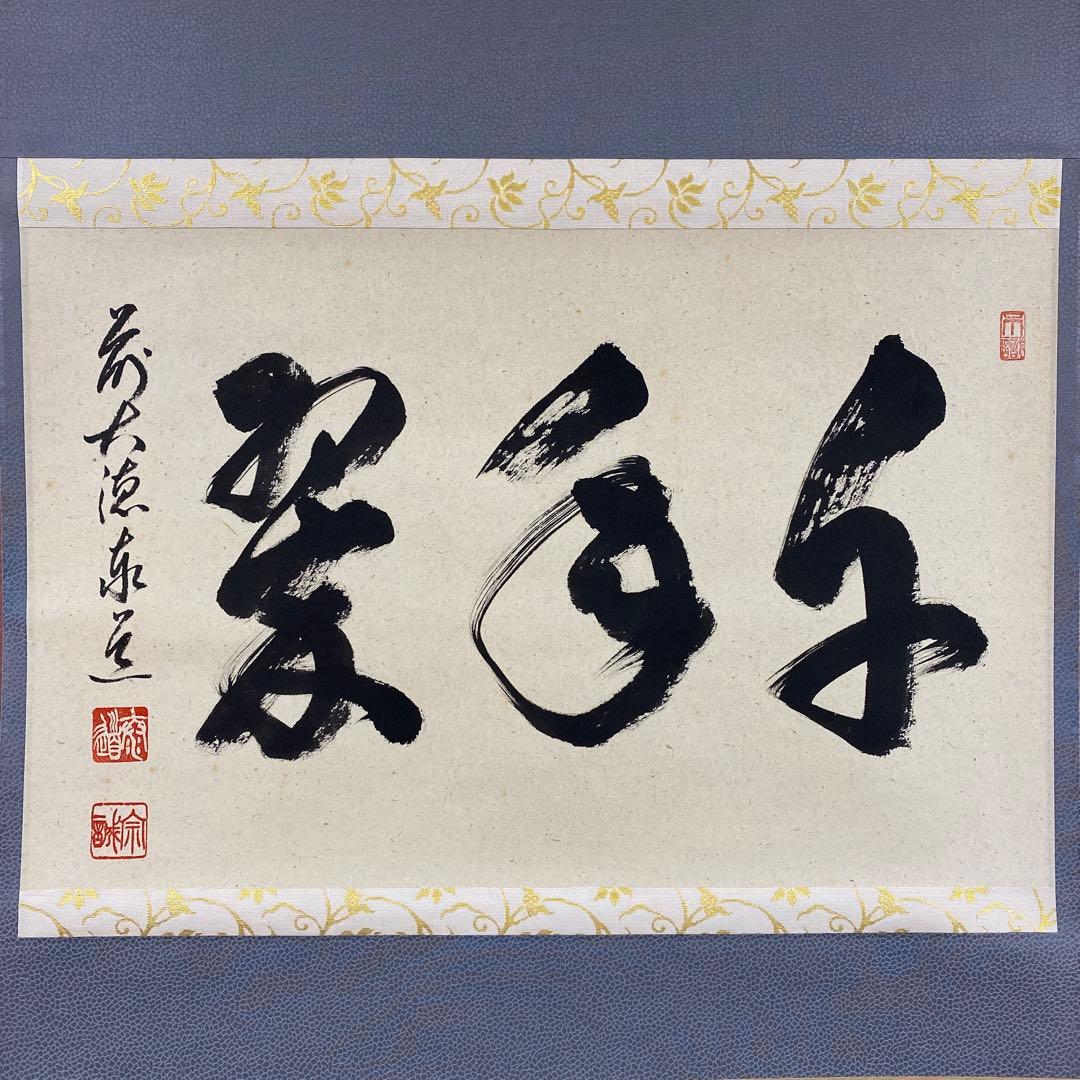 美品 掛け軸 足立泰道作「千年翠」瑞龍山雲澤禅寺 共箱 禅語 正月掛け