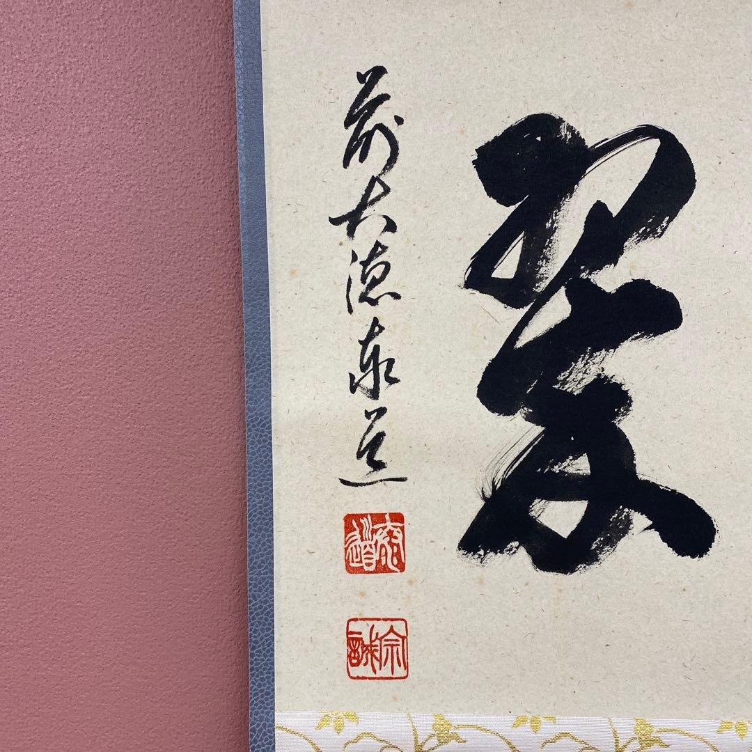 美品 掛け軸 足立泰道作「千年翠」瑞龍山雲澤禅寺 共箱 禅語 正月掛け
