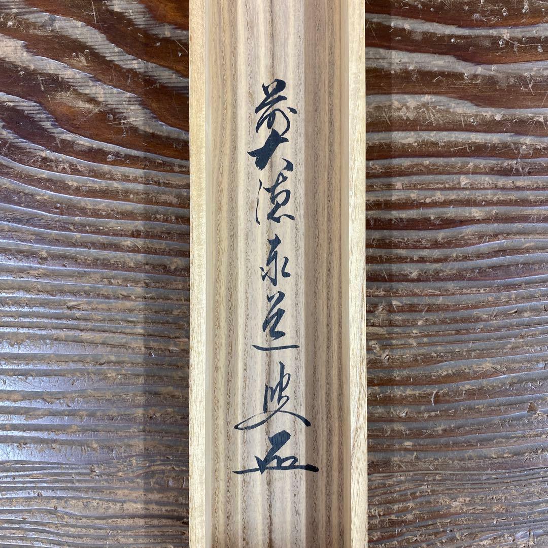 美品 掛け軸 足立泰道作「千年翠」瑞龍山雲澤禅寺 共箱 禅語 正月掛け