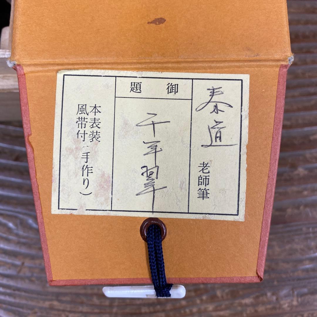 美品 掛け軸 足立泰道作「千年翠」瑞龍山雲澤禅寺 共箱 禅語 正月掛け