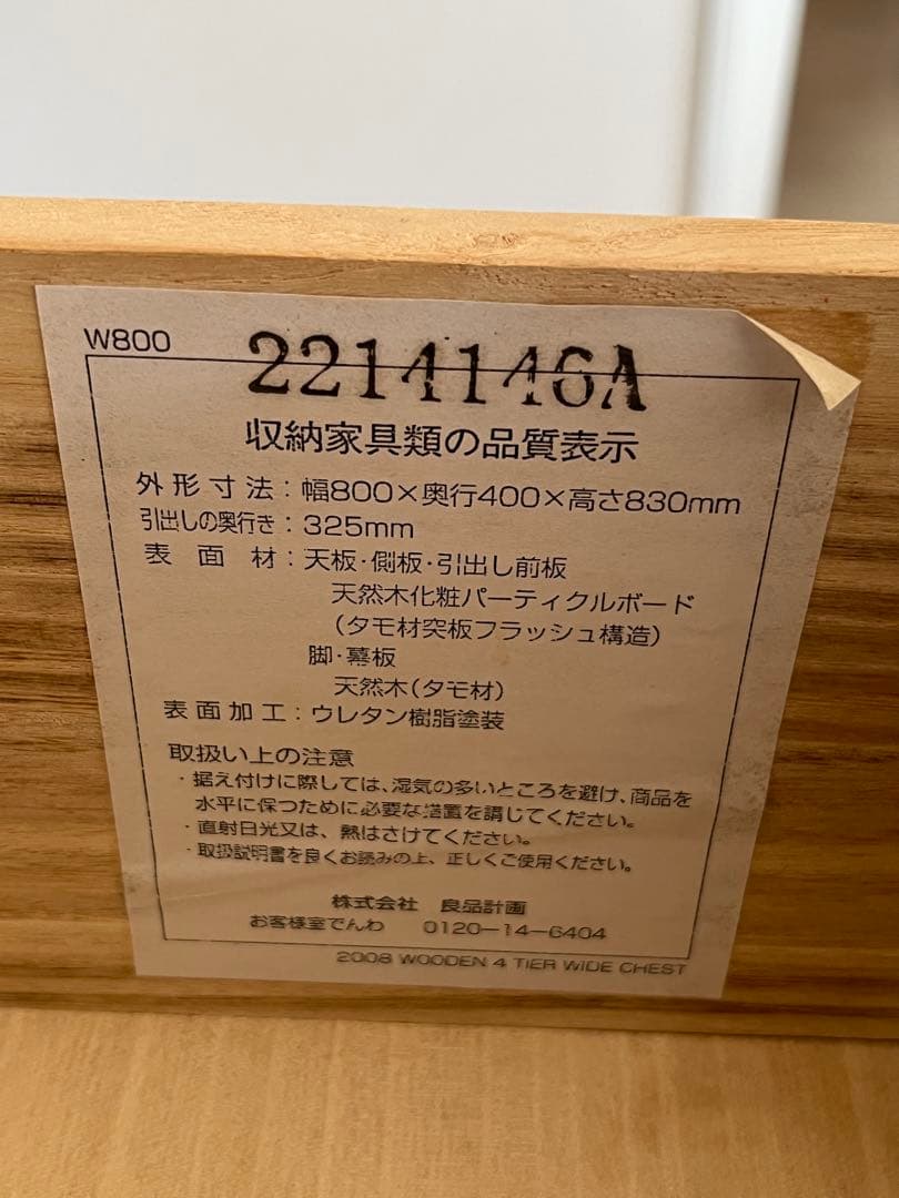 無印良品　木製チェスト4段