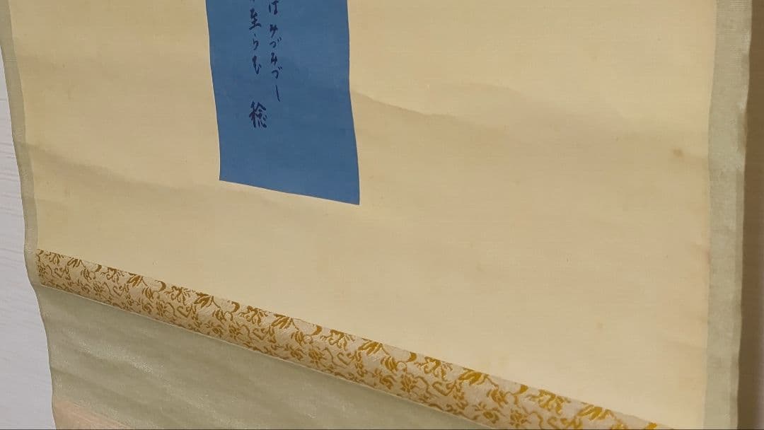 3月1日(日)で出品終了～@アララギ歌人 柴生田稔の肉筆掛軸 箱書きは苦木虎雄