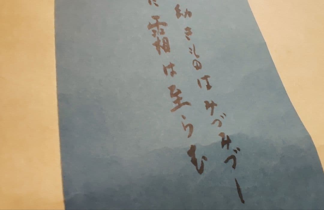 3月1日(日)で出品終了～@アララギ歌人 柴生田稔の肉筆掛軸 箱書きは苦木虎雄