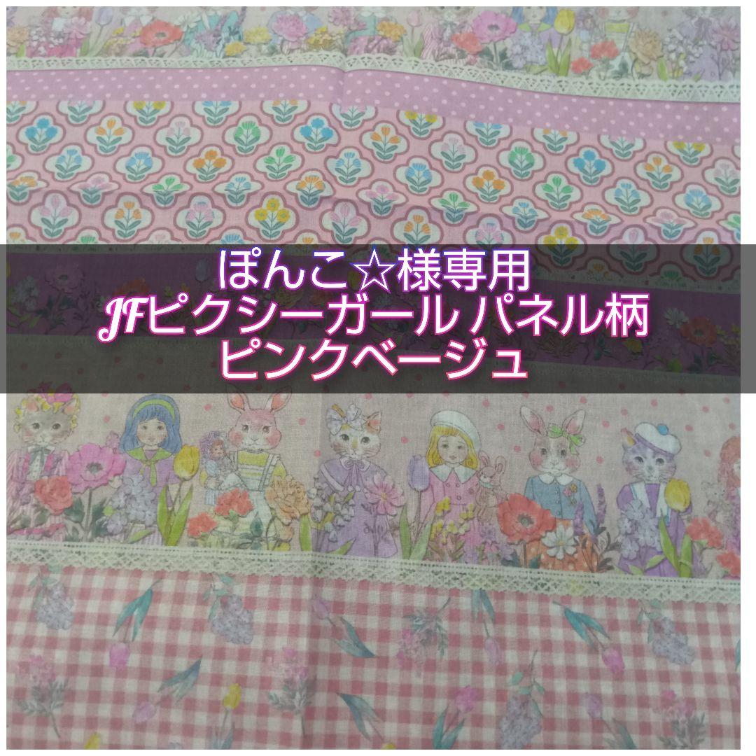 ぽんこ☆ JFピクシーガールパネル柄 ピンクベージュ
