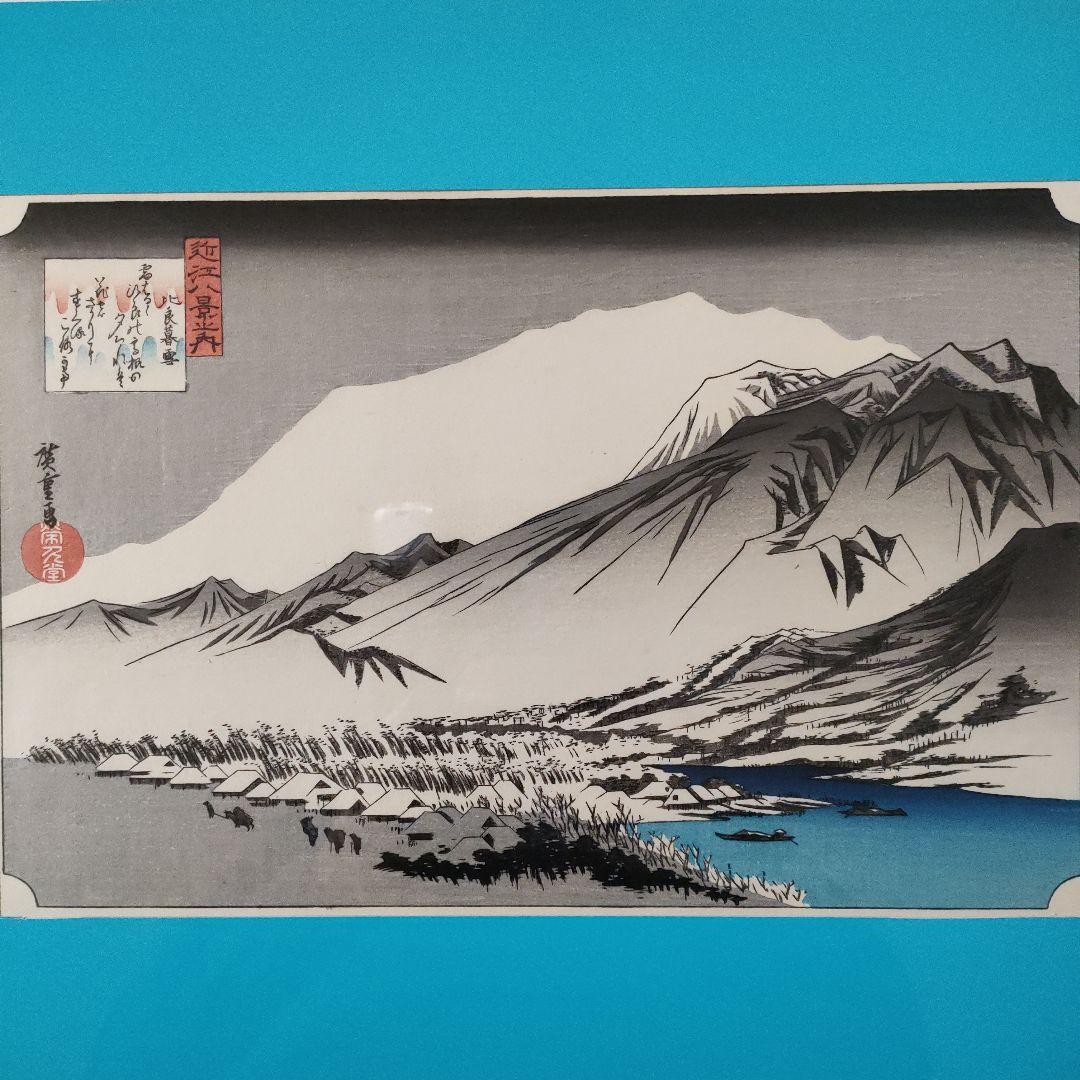 歌川広重　浮世絵 木版画　近江八景之内『比良暮雪』