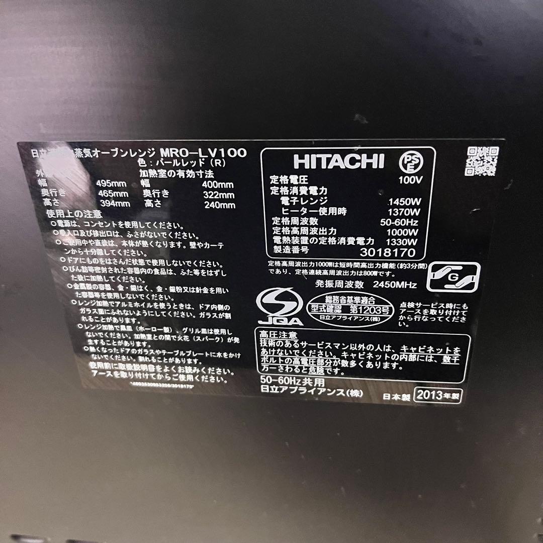 HITACHI 過熱水蒸気 オーブンレンジ 2013年製品 MRO-LV100