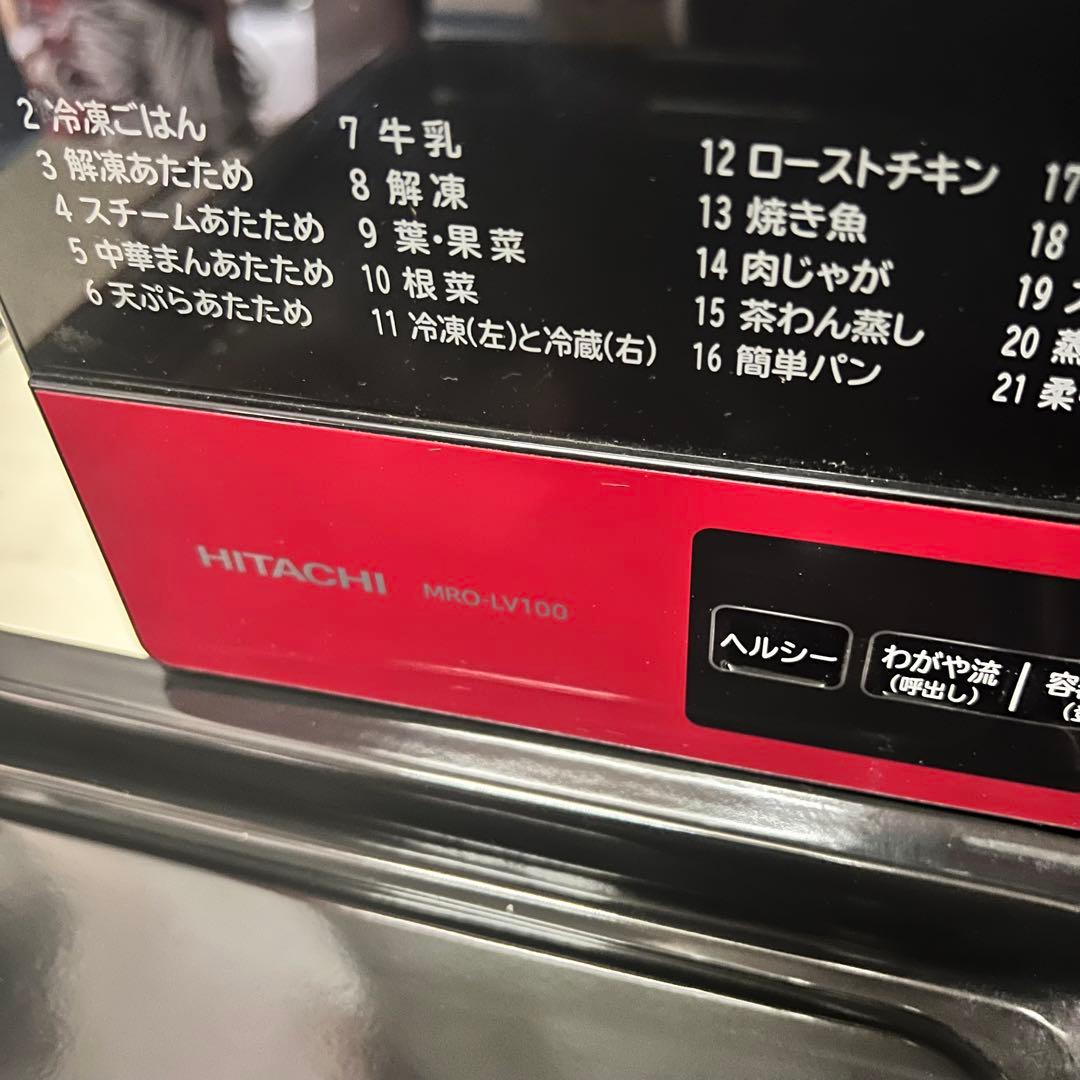 HITACHI 過熱水蒸気 オーブンレンジ 2013年製品 MRO-LV100