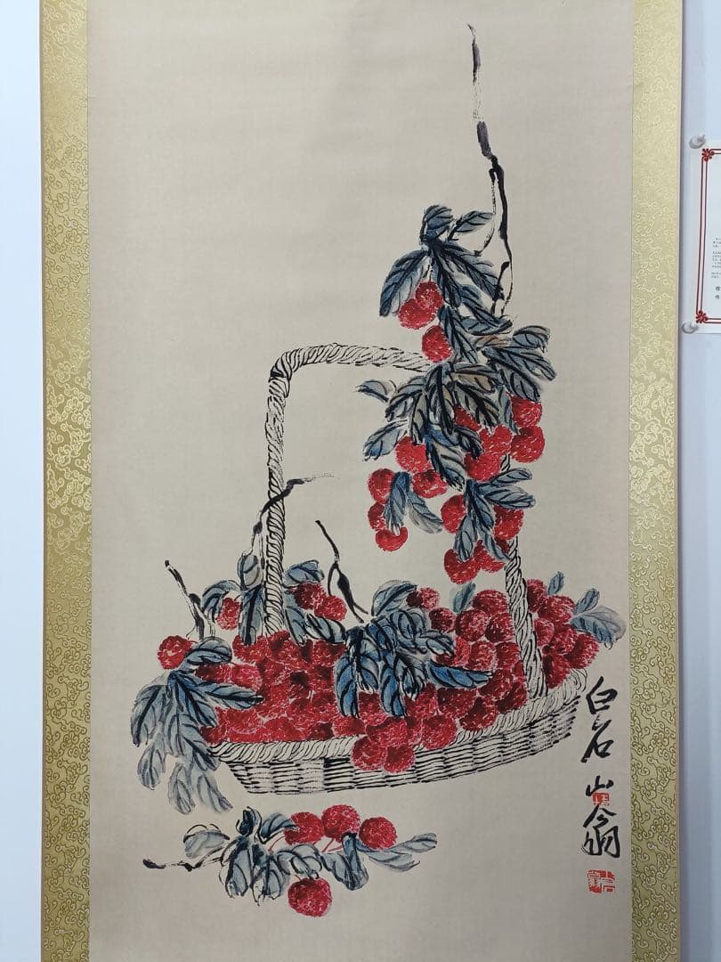 【齐白石】荔枝图 中国画 掛け軸 水墨画 和室 玄関 茶室 壁掛け 美術品