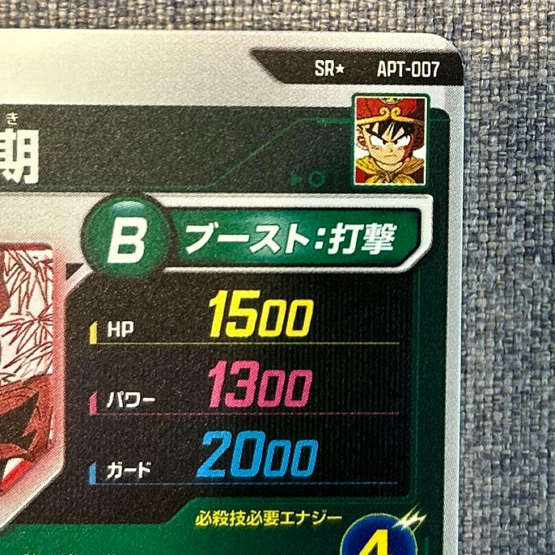 ドラゴンボールスーパーダイバーズ　APT-007　孫悟飯幼年期　パラレル　SR