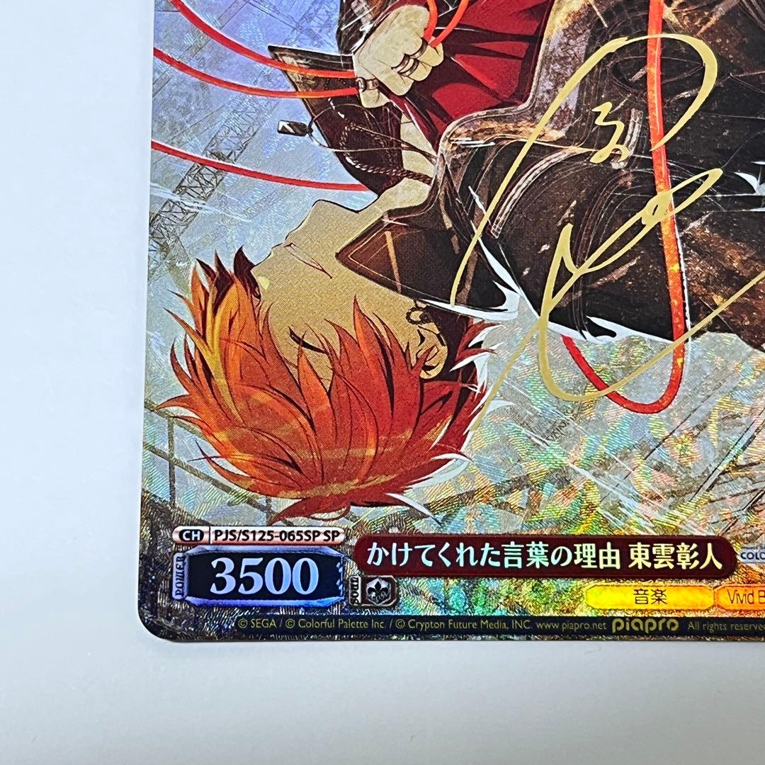 プロジェクトセカイ　かけてくれた言葉の理由　東雲彰人　SP サイン