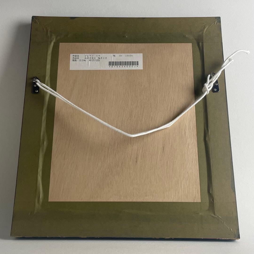 スペイン 抽象画 巨匠 ジョアン・ミロ 限定 版画