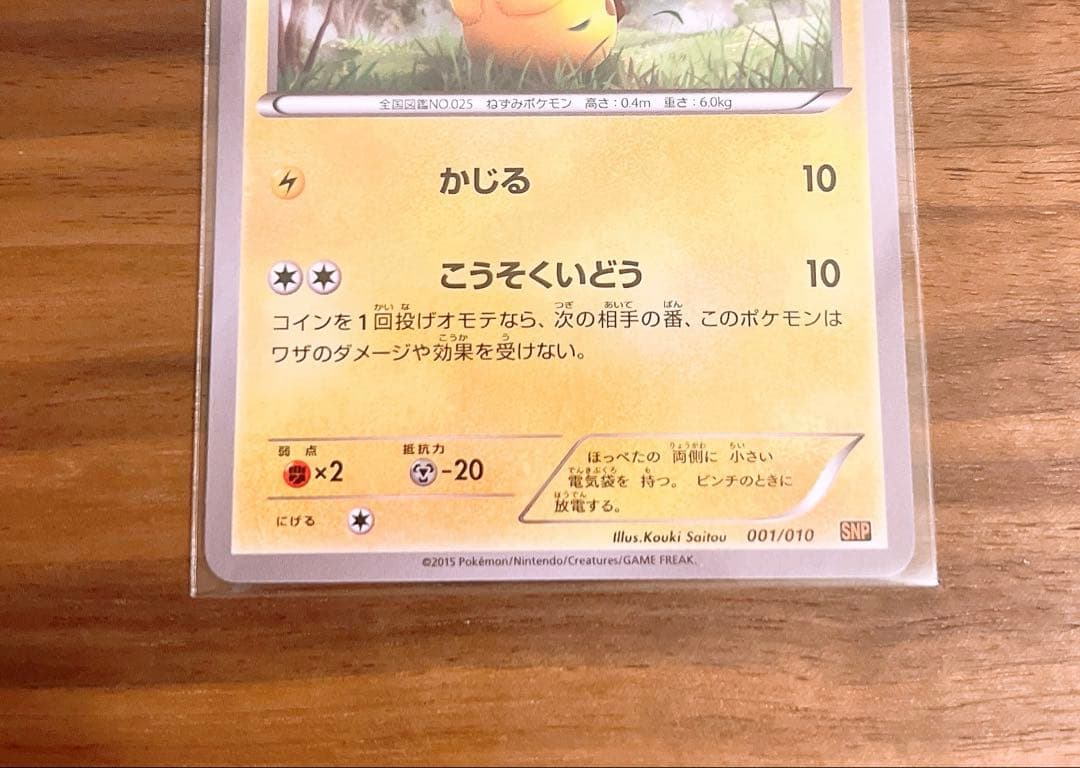 【美品】ピカチュウ 001/010 ポケカ